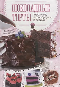 Купить Шоколадные торты, пирожные, кексы, брауни, капкейки — Фото №1