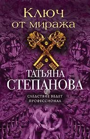Купить Ключ от миража — Фото №1