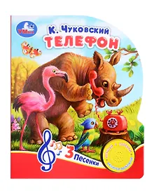 Купить Телефон. Музыкальная книга. 1 звуковая кнопка. 3 песенки — Фото №1