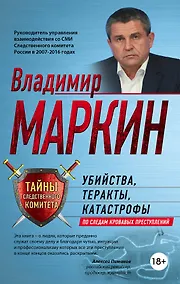Купить Убийства, теракты, катастрофы. По следам кровавых преступлений — Фото №1