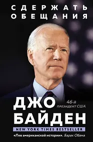 Купить Сдержать обещания: В жизни и политике — Фото №1