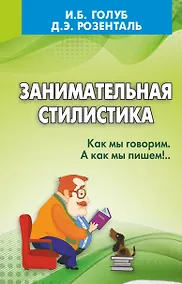 Купить Занимательная стилистика. Как мы говорим. А как мы пишем! — Фото №1