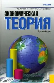 Купить Экономическая теория. Краткий курс : учебник / 4-е изд., стер. — Фото №1