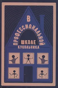 Купить В профессиональной школе кукольника: Сборник статей. Выпуск V — Фото №1
