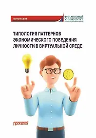 Купить Типология паттернов экономического поведения личности в виртуальной среде: Монография — Фото №1