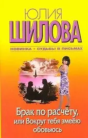 Купить Брак по расчету или Вокруг тебя змеею обовьюсь — Фото №1