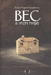 Купить Вес в этом мире — Фото №1