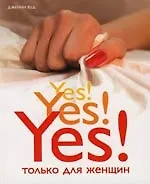 Купить Да! Да! Да! Только для женщин — Фото №1