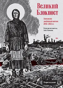 Купить Великий Блокпост. Антология донбасской поэзии 2014-2022 гг. 2-е изд. — Фото №1