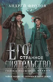 Купить Его странное сиятельство. Голоса под кожей — Фото №1