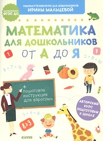 Купить Компакт-технологии для школьников Ирины Мальцевой. Математика для дошкольников от А до Я — Фото №1