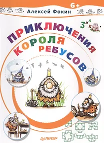 Купить Приключения Короля Ребусов — Фото №1