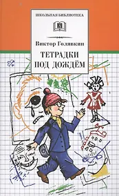 Купить Тетрадки под дождем : рассказы и повести — Фото №1