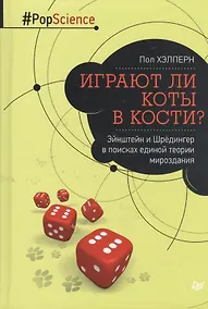 Купить Играют ли коты в кости? Эйнштейн и Шрёдингер в поисках единой теории мироздания — Фото №1