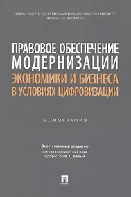 Купить Правовое обеспечение модернизации экономики и бизнеса в условиях цифровизации. Монография — Фото №1