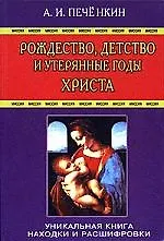 Купить Рождество детство и утерянные годы Христа. — Фото №1