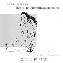 Купить Песни влюбленного медведя — Фото №1