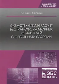 Купить Схемотехника и расчет бестрансформаторных усилителей с обратными связями. Учебное пособие — Фото №1