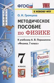 Купить Методическое пособие по физике. К учебнику А. В. Перышкина Физика. 7 класс — Фото №1