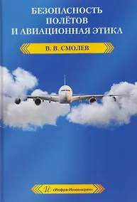 Купить Безопасность полетов и авиационная этика — Фото №1