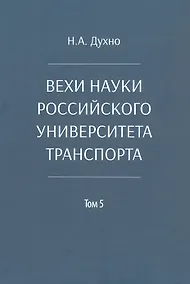 Купить Вехи науки Российского университета транспорта. Монография. В восьми томах. Том 5 — Фото №1