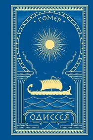 Купить Комплект Одиссея (книга+мерч) (с иллюстрациями) — Фото №1
