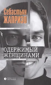 Купить Одержимый женщинами — Фото №1