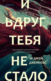 Купить И вдруг тебя не стало — Фото №1