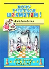 Купить Хочу учиться шахматам! — Фото №1
