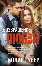 Купить Возвращение к любви — Фото №1