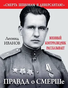 Купить Правда о СМЕРШе. Военный контрразведчик рассказывает — Фото №1