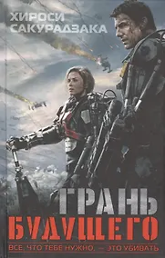 Купить Грань будущего — Фото №1