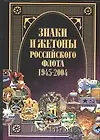 Купить Знаки и жетоны Российского флота. 1945-2004. Часть 2 — Фото №1