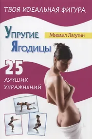 Купить Упругие ягодицы. 25 лучших упражнений — Фото №1