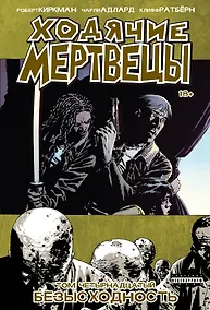 Купить Ходячие мертвецы. Том 14. Безысходность — Фото №1