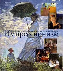 Купить Импрессионизм История Эстетика Мастера Шедевры — Фото №1
