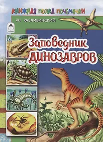 Купить Заповедник динозавров — Фото №1