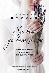 Купить За век до встречи — Фото №1
