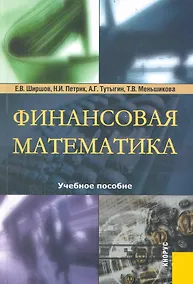 Купить Финансовая математика : учебное пособие / 5-е изд. — Фото №1
