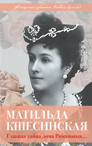 Купить Матильда Кшесинская. Главная тайна дома Романовых — Фото №1