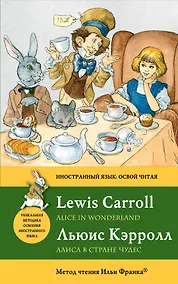 Купить Алиса в Стране чудес = Alice in Wonderland: метод чтения Ильи Франка — Фото №1