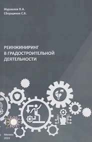 Купить Реинжиниринг в градостроительной деятельности — Фото №1