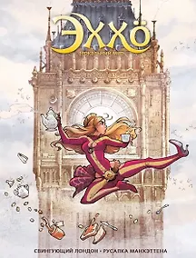 Купить Эххо. Зеркальный мир. Свингующий Лондон. Русалка Манхэттена: Графические романы — Фото №1