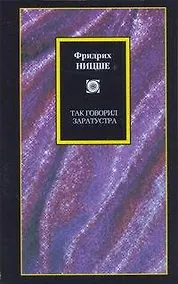 Купить Философия/2(м).Ницше Так говорил Заратустра — Фото №1
