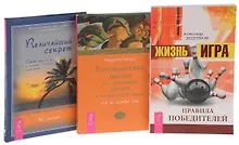 Купить Жизнь - игра + Величайший секрет + Вдохновенные мысли (комплект из 3 книг) — Фото №1