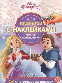 Купить История с наклейками. "Принцесса Disney. Зимние приключения" — Фото №1
