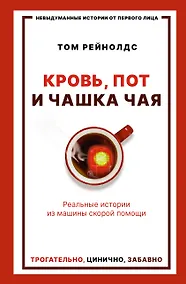 Купить Кровь, пот и чашка чая. Реальные истории из машины скорой помощи — Фото №1