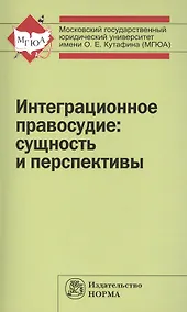 Купить Интеграционное правосудие: сущность и перспективы — Фото №1