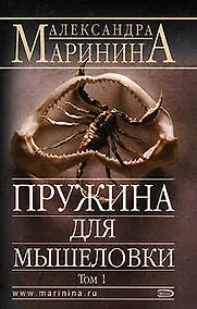 Купить Пружина для мышеловки т.1 (м) (АМКД) Маринина А. (Эксмо) — Фото №1
