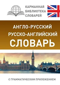 Купить Англо-русский. Русско-английский словарь с грамматическим приложением — Фото №1